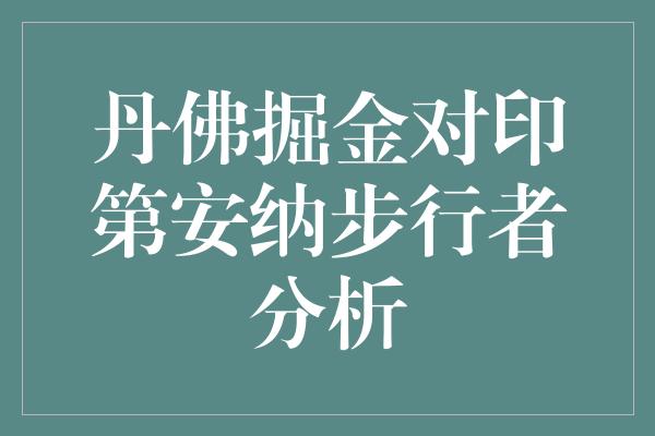 意识！丹佛掘金 勇往直前，与印第安纳步行者的对决