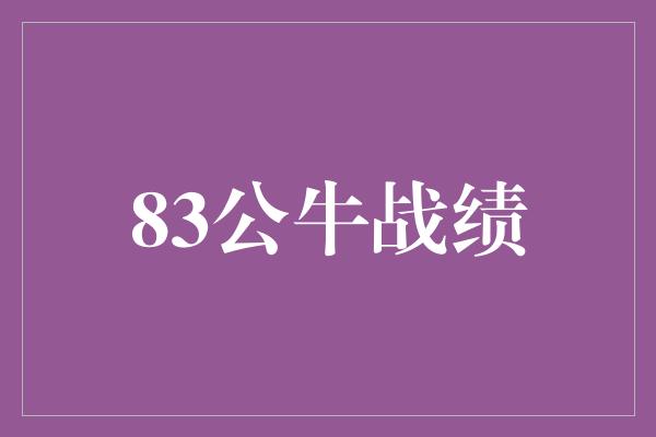 83公牛战绩