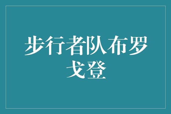 步行者队布罗戈登