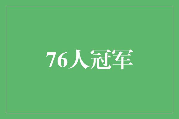 骄傲！矢志不渝！76人夺得NBA总冠军，为城市带来荣耀