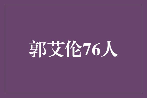 郭艾伦76人