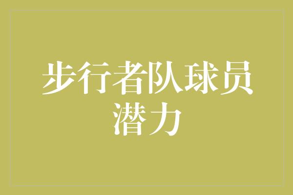 潜力！步行者队球员潜力 闪耀未来的明星们