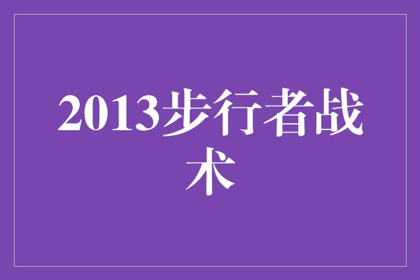 2013步行者战术