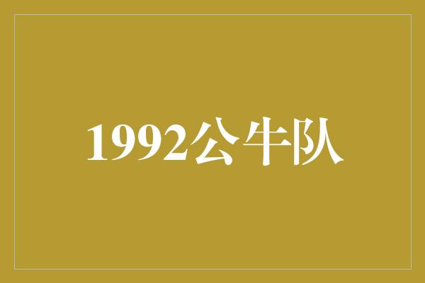 公牛队！1992公牛队 传奇的开始