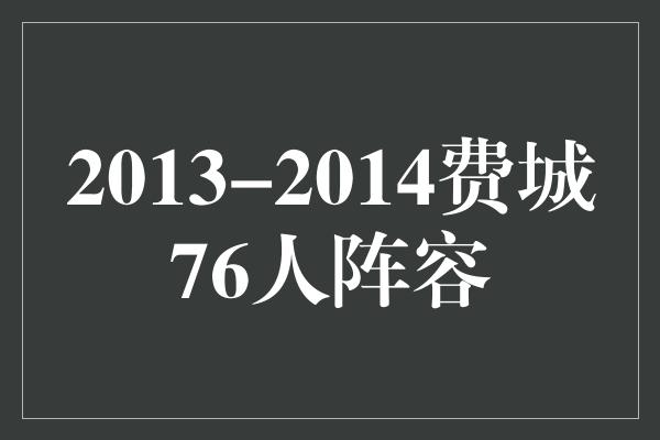 2013-2014费城76人阵容