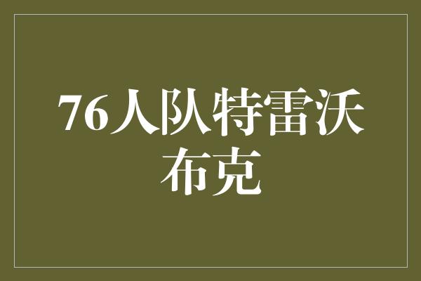 76人队特雷沃布克