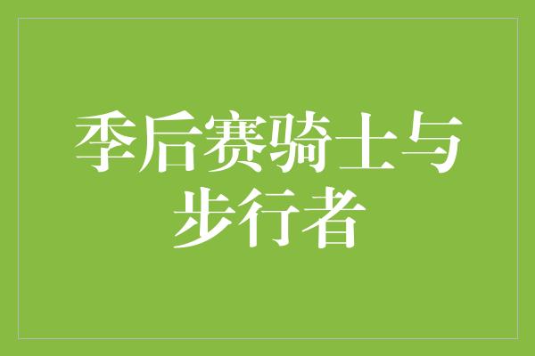 默契！季后赛骑士与步行者 争夺东部最强霸主