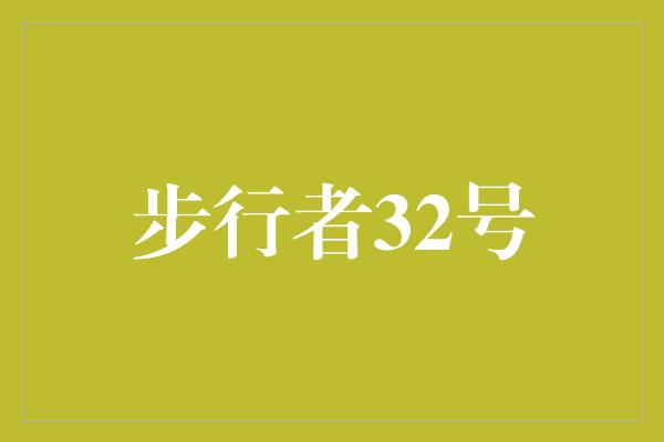 乐观！步行者32号 一个年轻人的勇气与奇迹