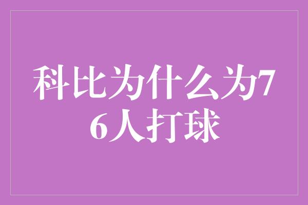 科比为什么为76人打球