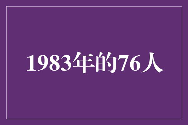 1983年的76人