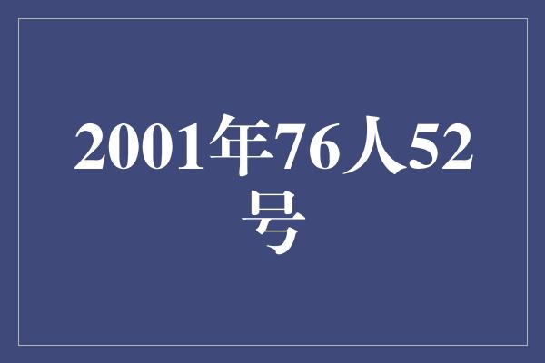 2001年76人52号