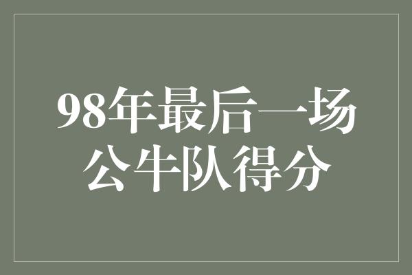 98年最后一场公牛队得分