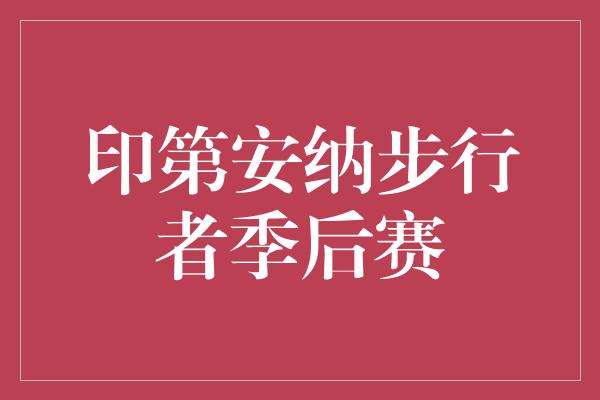 印第安纳步行者季后赛