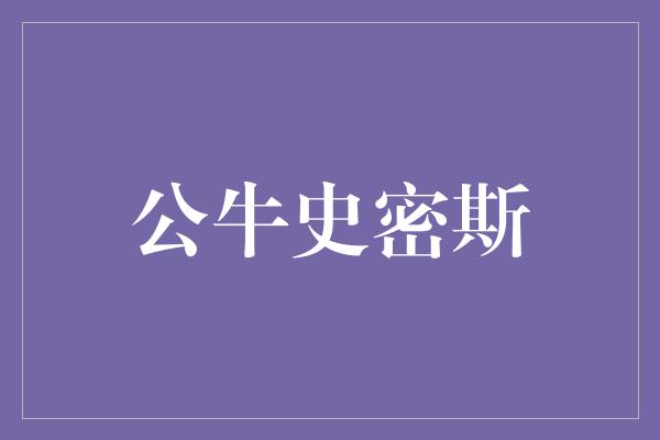 公牛史密斯