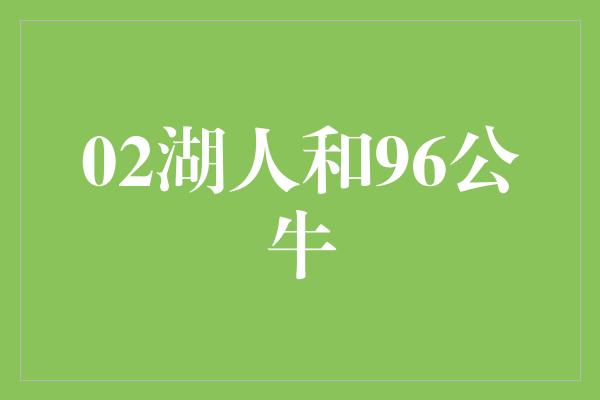 02湖人和96公牛