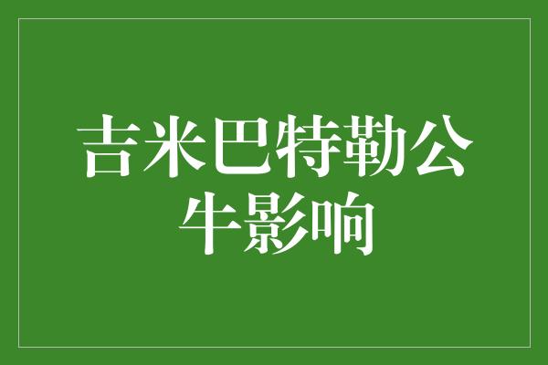 米巴！吉米巴特勒公牛影响——领袖力量的传递