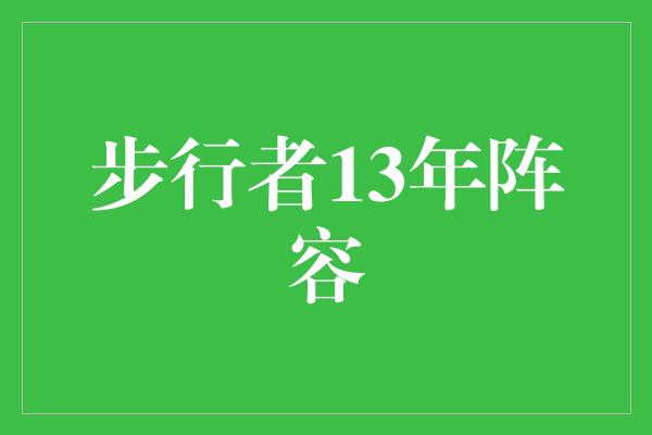 步行者13年阵容