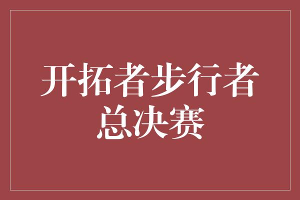 开拓者步行者总决赛