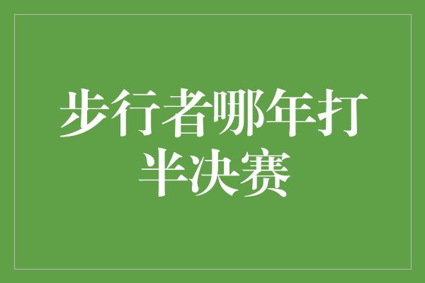 步行者哪年打半决赛