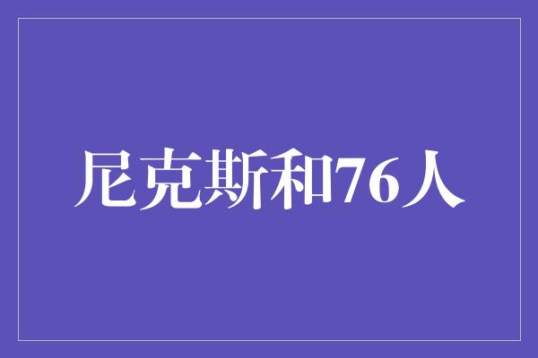 尼克斯和76人