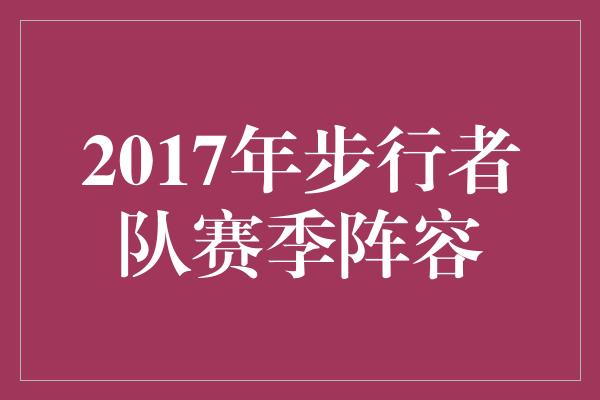 2017年步行者队赛季阵容