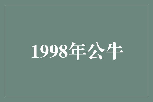 公牛队！1998年公牛 传奇的终章