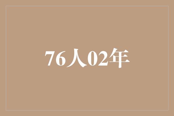 76人02年