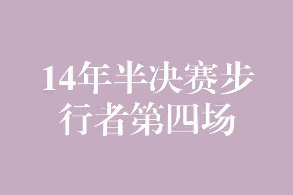 14年半决赛步行者第四场