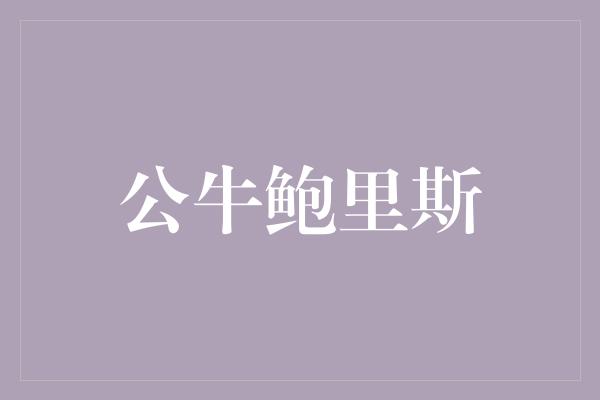 公牛鲍里斯