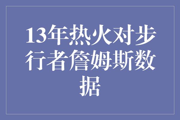 13年热火对步行者詹姆斯数据