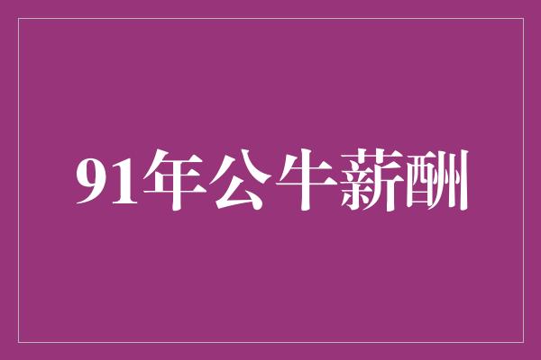 公牛队！回顾91年公牛队薪酬 见证伟大时刻的金字塔