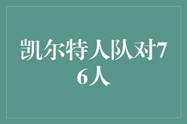 凯尔特人队对76人