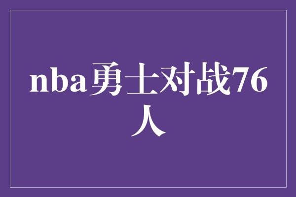 nba勇士对战76人