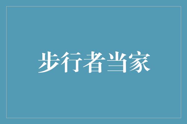 出行！步行者当家，领航未来