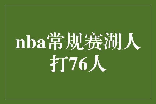 nba常规赛湖人打76人