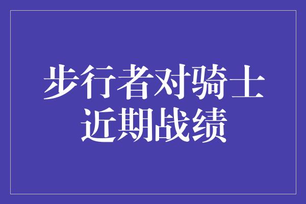 步行者对骑士近期战绩