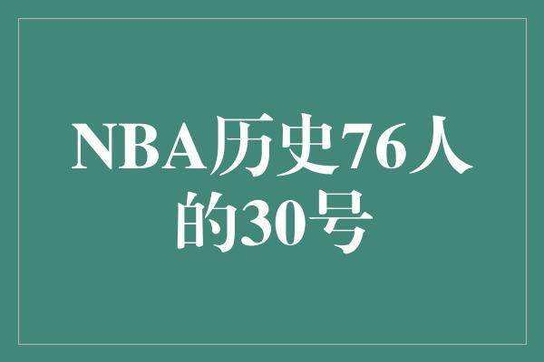 NBA历史76人的30号