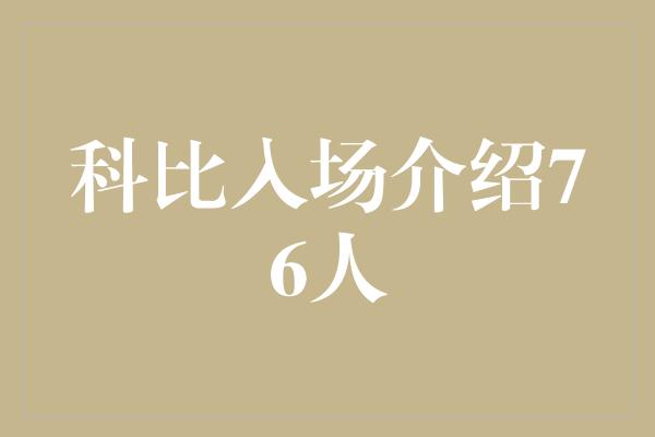 科比入场介绍76人