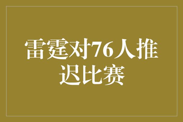 雷霆对76人推迟比赛