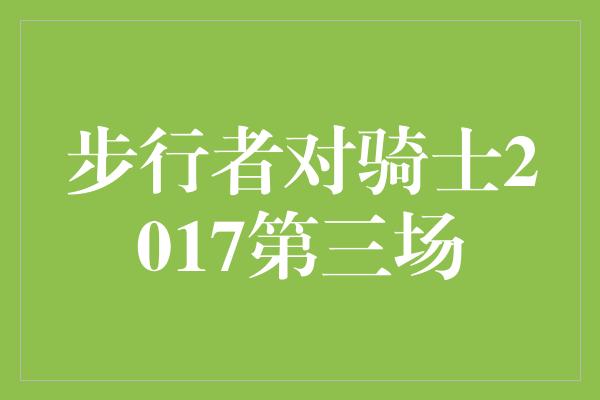 步行者对骑士2017第三场