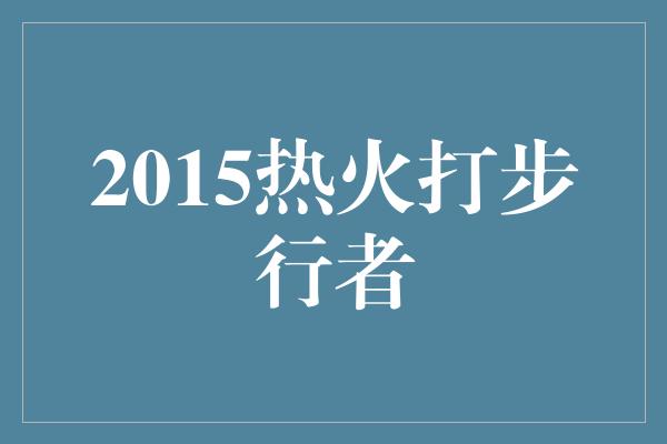 顽强！热火与步行者的激烈对决——回顾2015年NBA季后赛经典战役