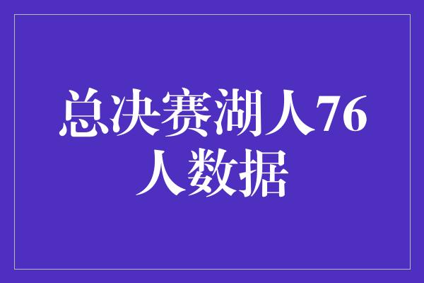 总决赛湖人76人数据