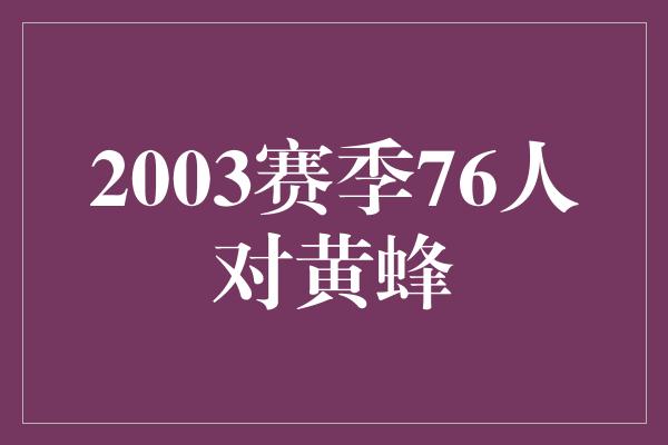 观众！2003赛季76人对黄蜂 传奇对决，荣耀的较量