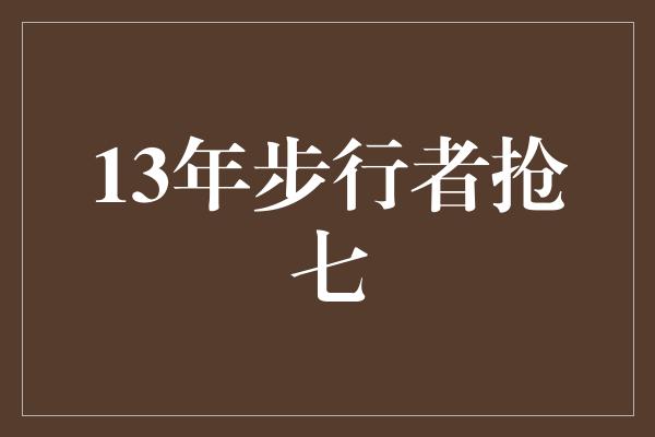 13年步行者抢七