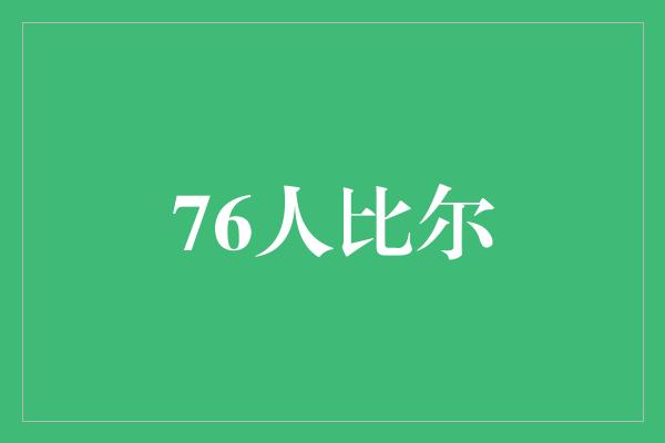 76人比尔