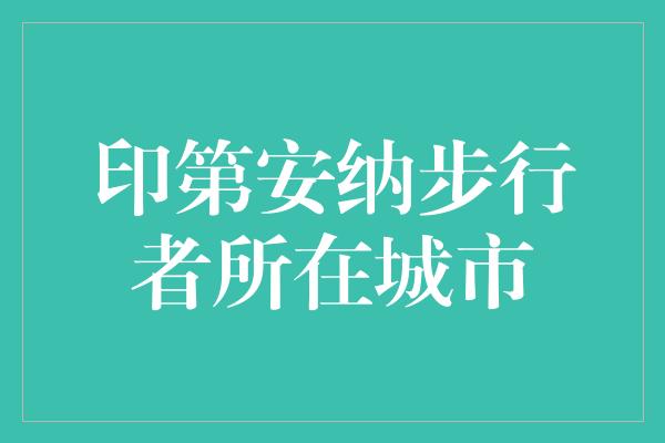 印第安纳步行者所在城市