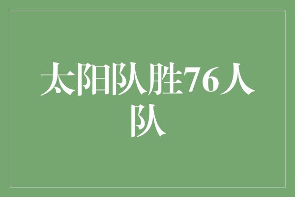 太阳队胜76人队