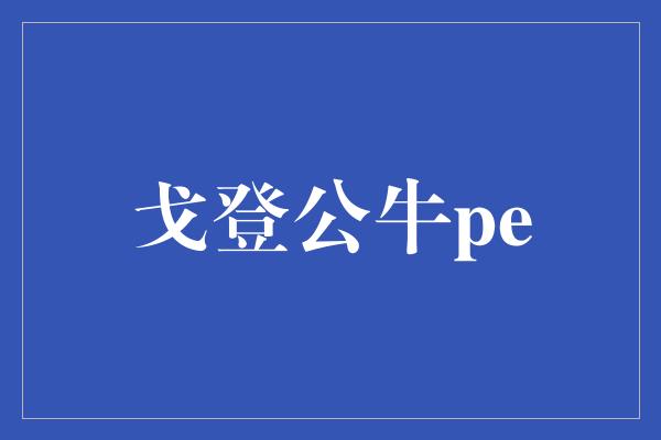 戈登公牛pe