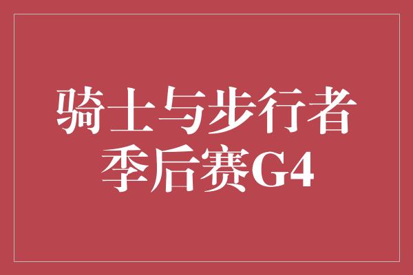 骑士与步行者季后赛G4