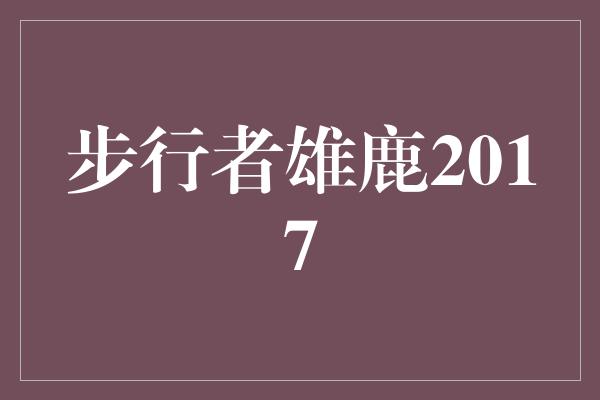 步行者雄鹿2017